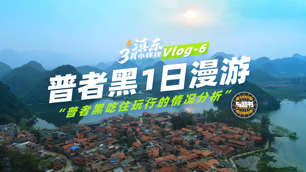 云南山水胜境之旅——探秘普者黑的一日行程。Yunnan's Scenic Wonderland: A One-Day Exploration of Puzhehei。