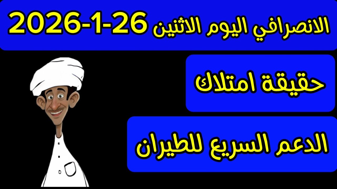 الانصرافي اليوم الاثنين 26-1-2026