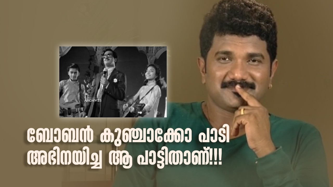 ബോബൻ കുഞ്ചാക്കോ പാടി അഭിനയിച്ച ആ പാട്ടിതാണ്!!! #DirectorsMusic #amritatvarchives