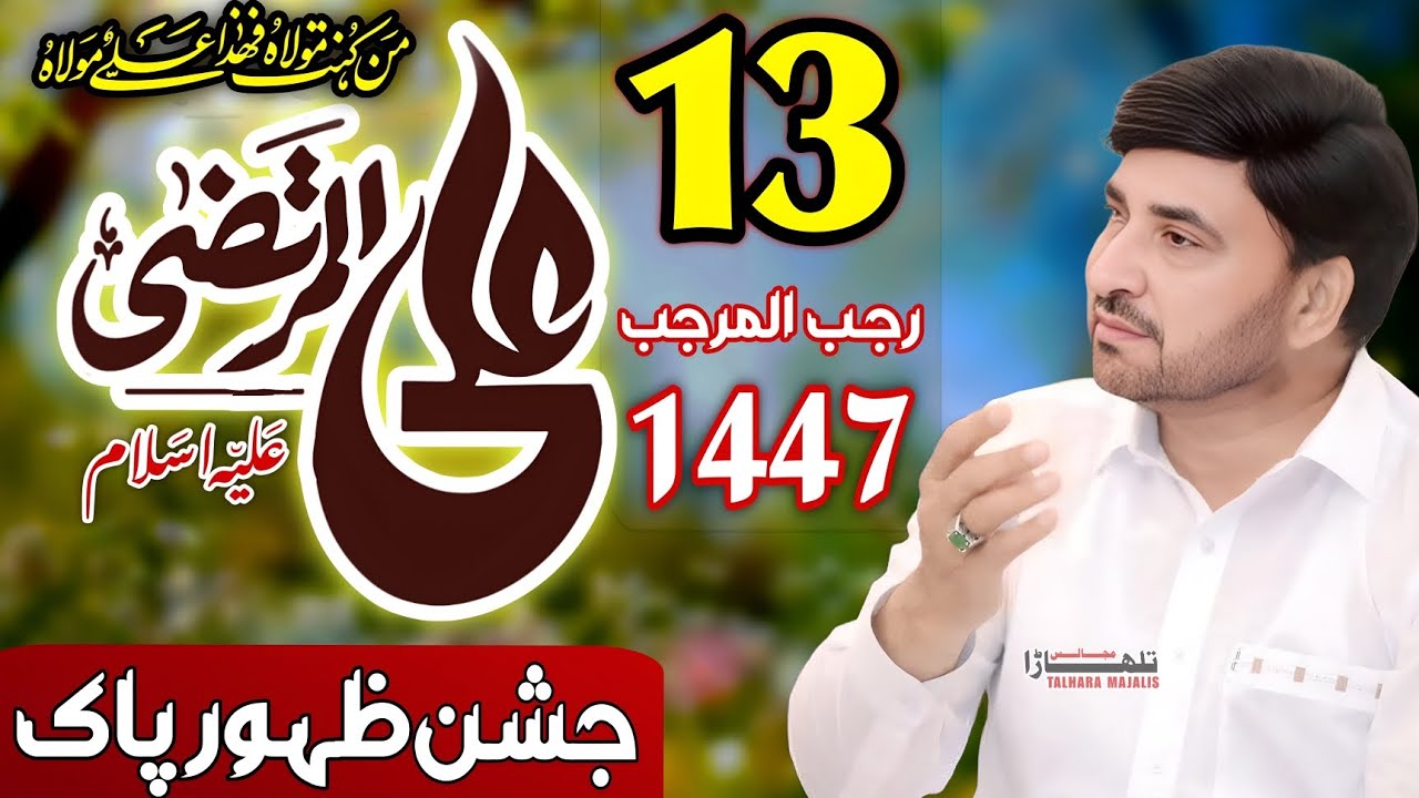13 Rajab 2026 || Zahoor Mola Ali Murtazaع || Allama Ali Nasir Talhara || New Jashan Paak