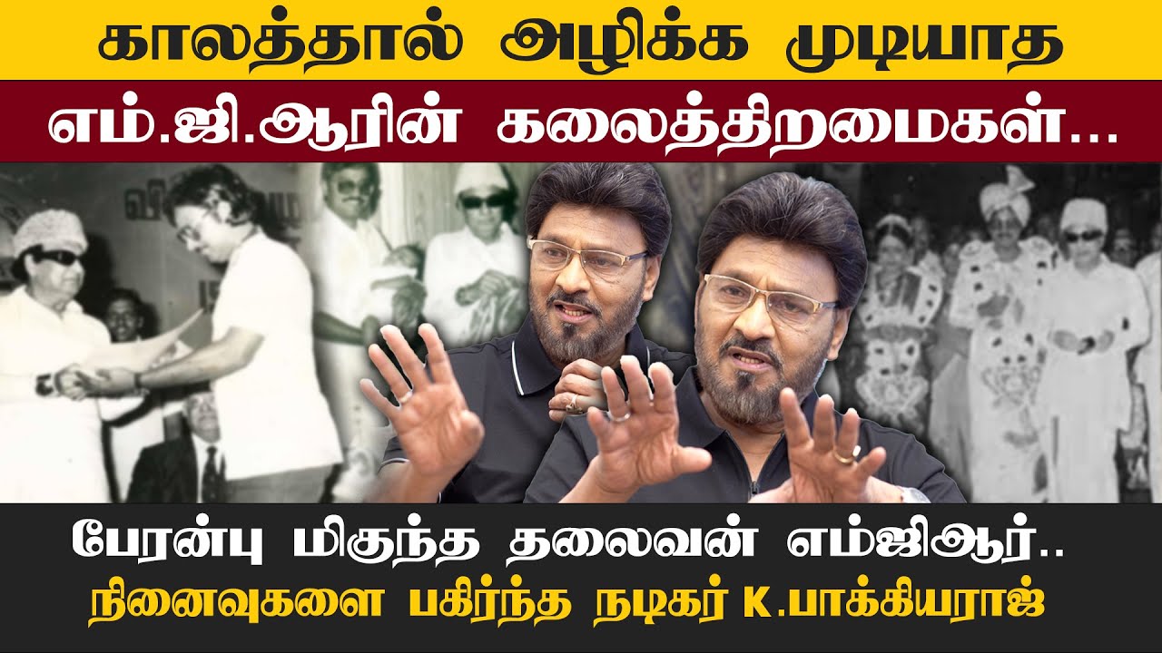 MGR-ன் அறிந்திடாத நினைவுகளை பகிர்ந்து கொள்கிறார் நடிகர் | ACTOR BAKIYARAJ |@tntalkiesYT