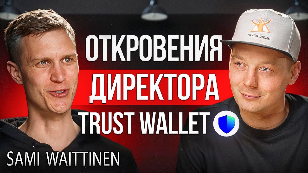 Крипта | TWT по 1$. Что дальше? Директор по маркетингу Trust Wallet