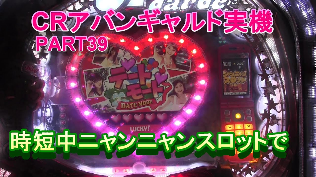 CRぱちんこアバンギャルド実機PART39　時短中にニャンニャンスロットで!(^^)!