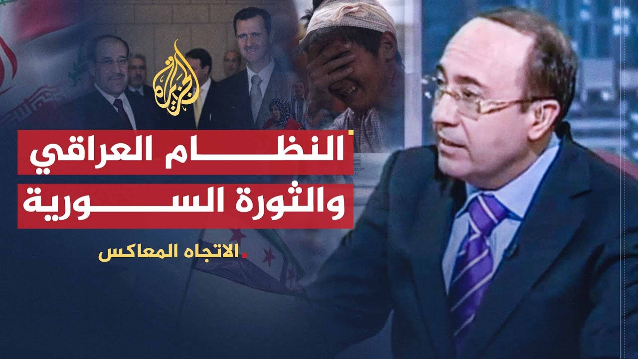 الاتجاه المعاكس | هل يتآمر العراق على سوريا؟