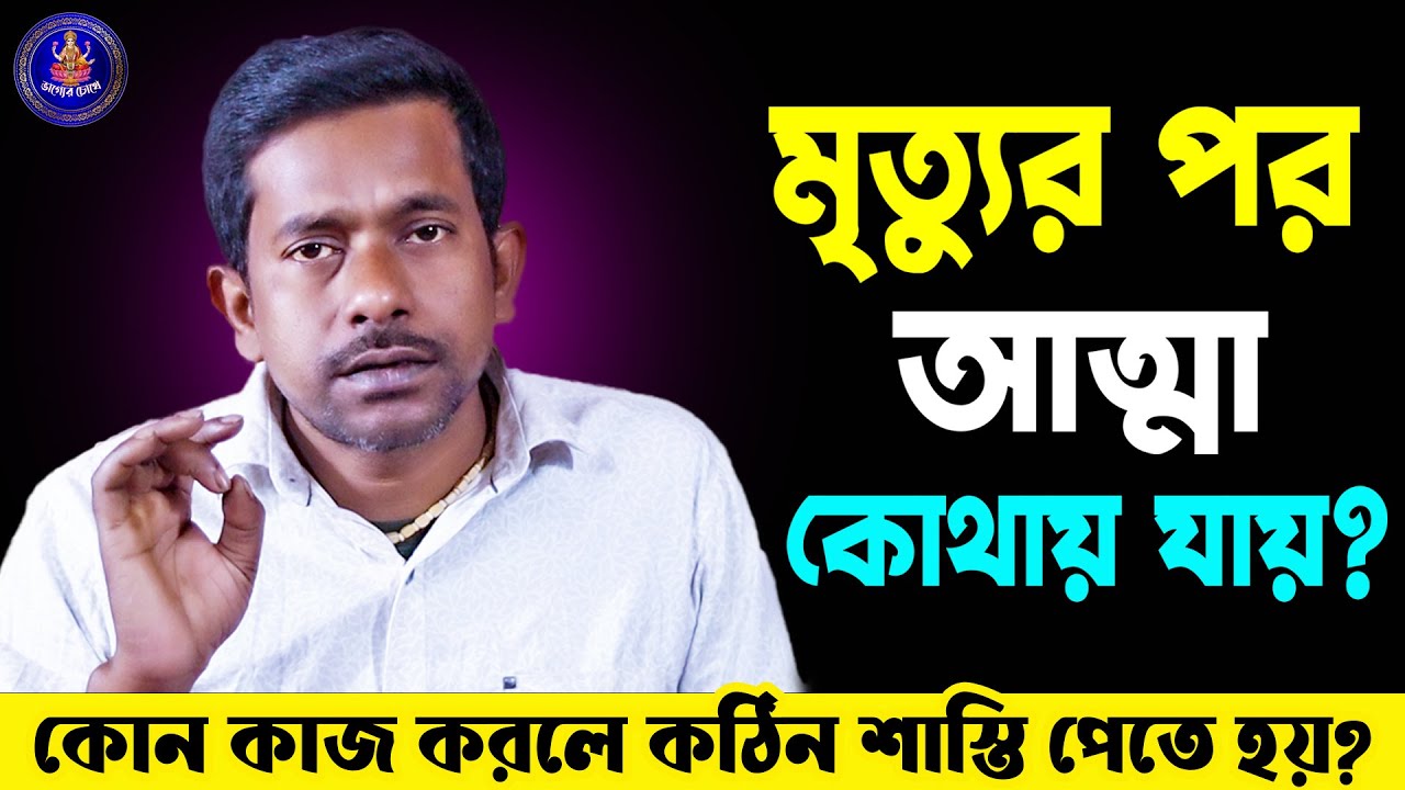 গরুড় পুরাণ: মৃত্যুর পর আত্মা কোথায় যায়? 😳 এই ৪টি কাজ করলে নরকের দরজা খোলে!