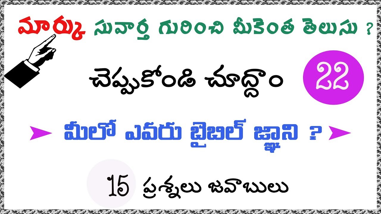 telugu bible quiz  22 మార్కు సువార్త గురించి మీకెంత తెలుసు ? చెప్పుకోండి చూద్దాం  ! 15 ప్ర. జ