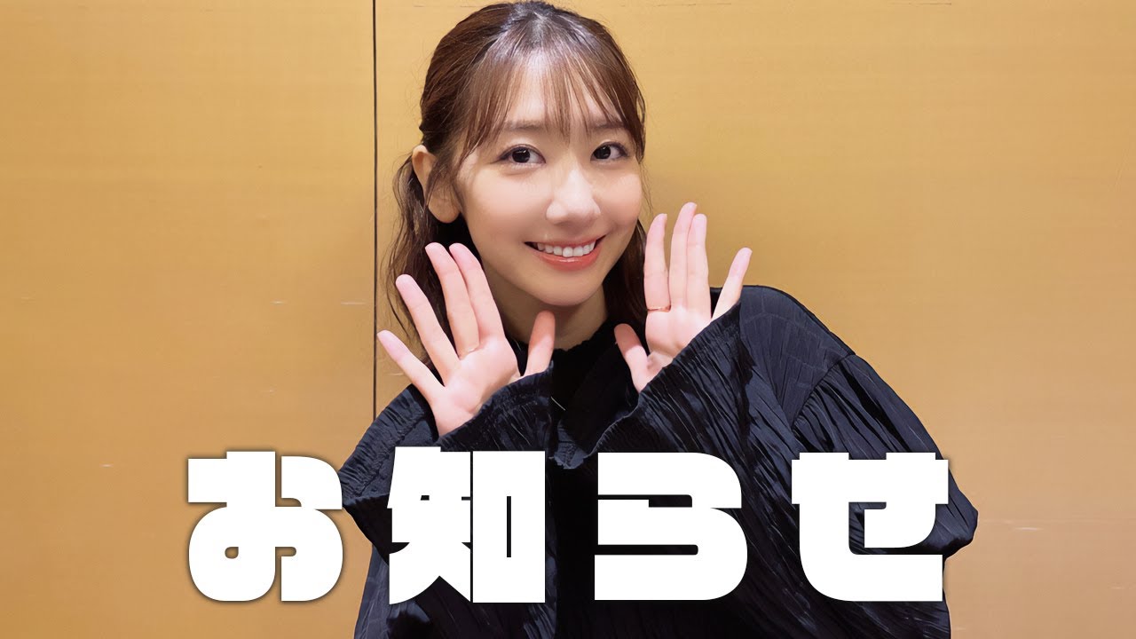 ゆきりんワールド視聴者の皆様にお知らせ！