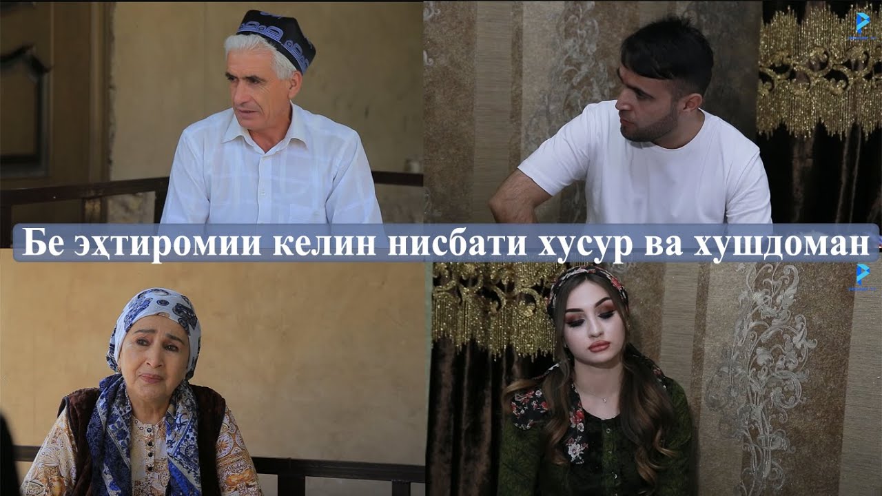 Бе эҳтиромии келин нисбати хусур ва хушдоман қисми 2
