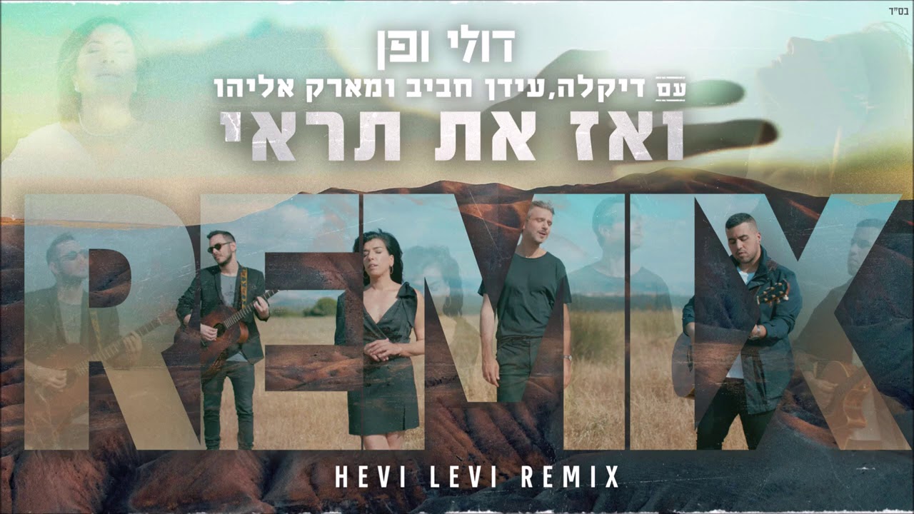 דולי ופן - ואז את תראי (עם דיקלה, עידן חביב ומארק אליהו) | Hevi Levi Remix