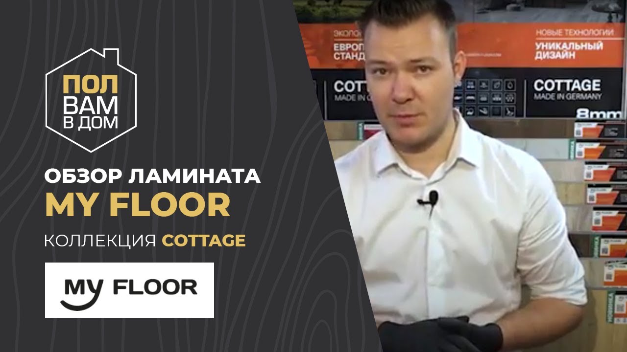 Ламинат MY FLOOR. Коллекция My Cottage. Видео обзор.