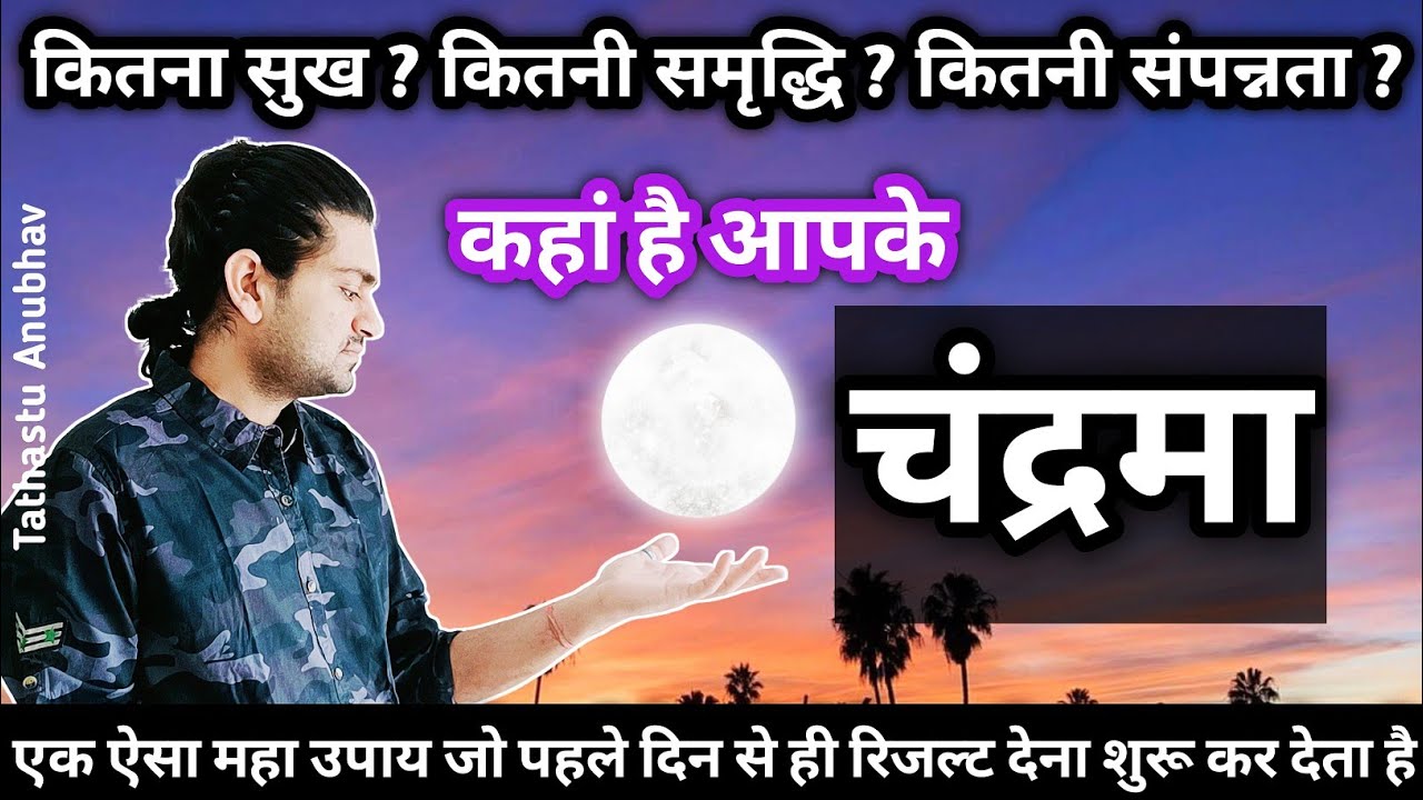 आपका सुख आपकी समृद्धि और आपका चंद्रमा | सभी राजयोगों के केंद्र #astrology#jyotish#vastutips#rashifal