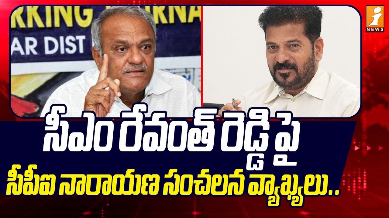 సీఎం రేవంత్ రెడ్డి పై సీపీఐ నారాయణ వ్యాఖ్యలు.. | CPI's Narayana Comments on CM Revanth Reddy