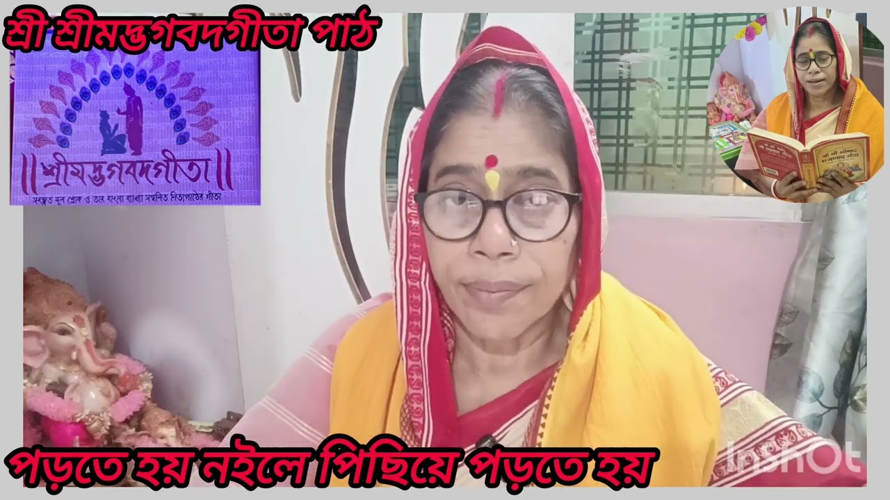 27 February 2026 শ্রীমদ্ভগবদগীতা পাঠ  পঞ্চদশ অধ্যায় পুরুষত্তম যোগ  শোল্ক নাম্বার‌‌‌  কুড়ি #