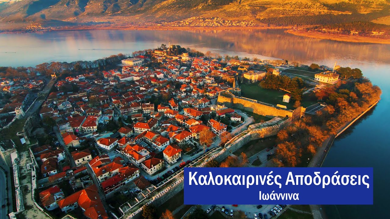 ΚΑΛΟΚΑΙΡΙΝΕΣ ΑΠΟΔΡΑΣΕΙΣ Νο. 90 - ΙΩΑΝΝΙΝΑ ΜΕΡΟΣ Α