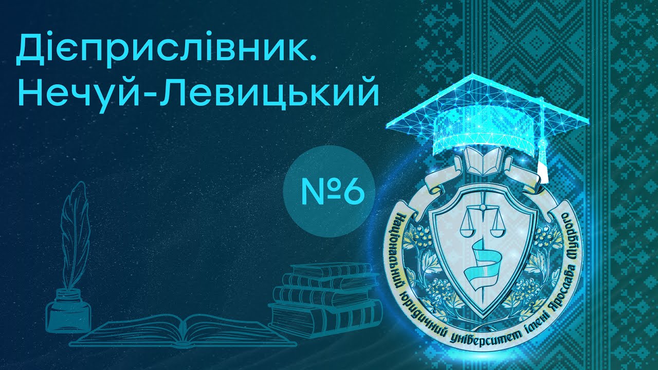 Заняття 6. Дієприслівник. Нечуй-Левицький