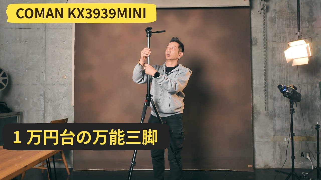 写真にも動画にも！1万円代で機能満載な三脚 COMAN KX3939MINI V1