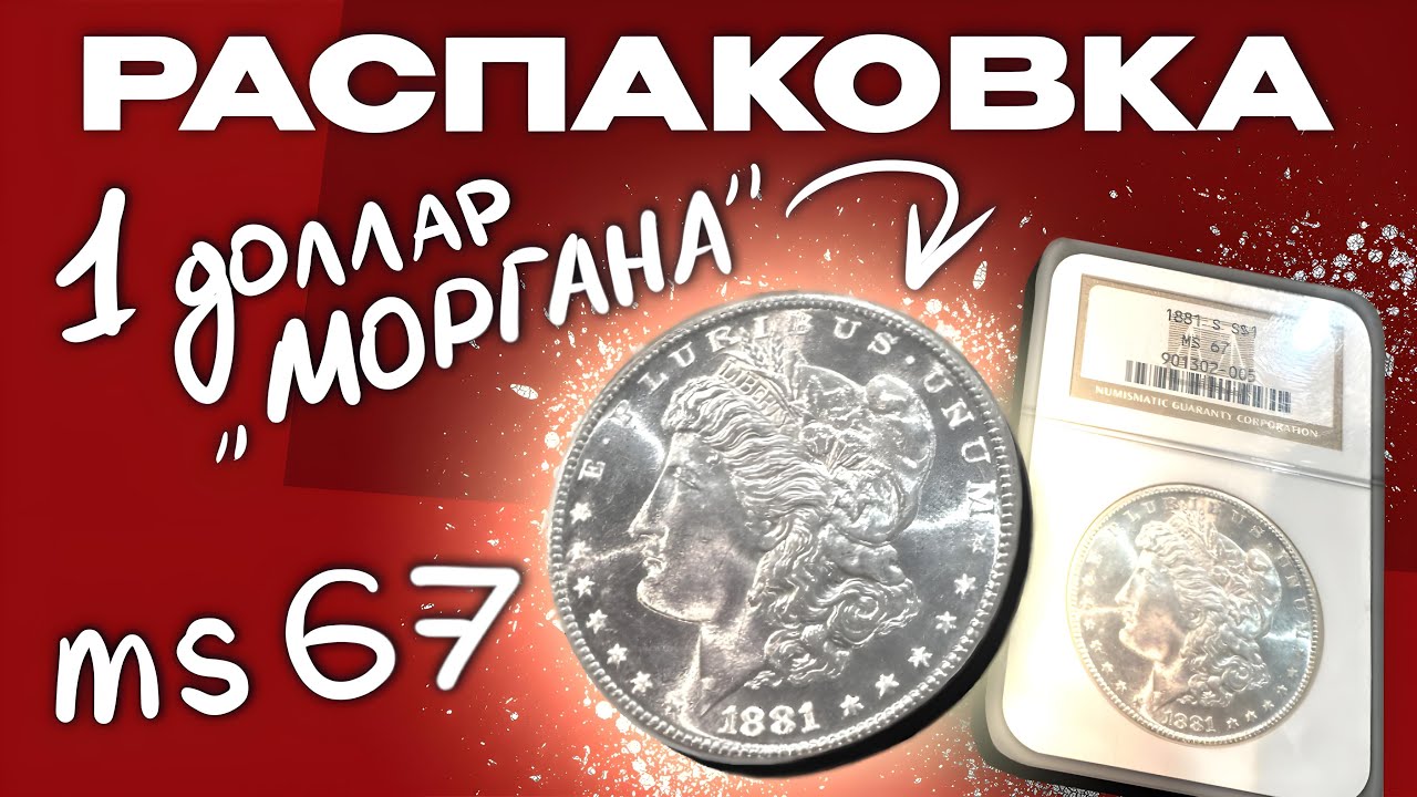 РАСПАКОВКА! Серебряные доллары США. 1 доллар 1881 год ms 67 NGC.