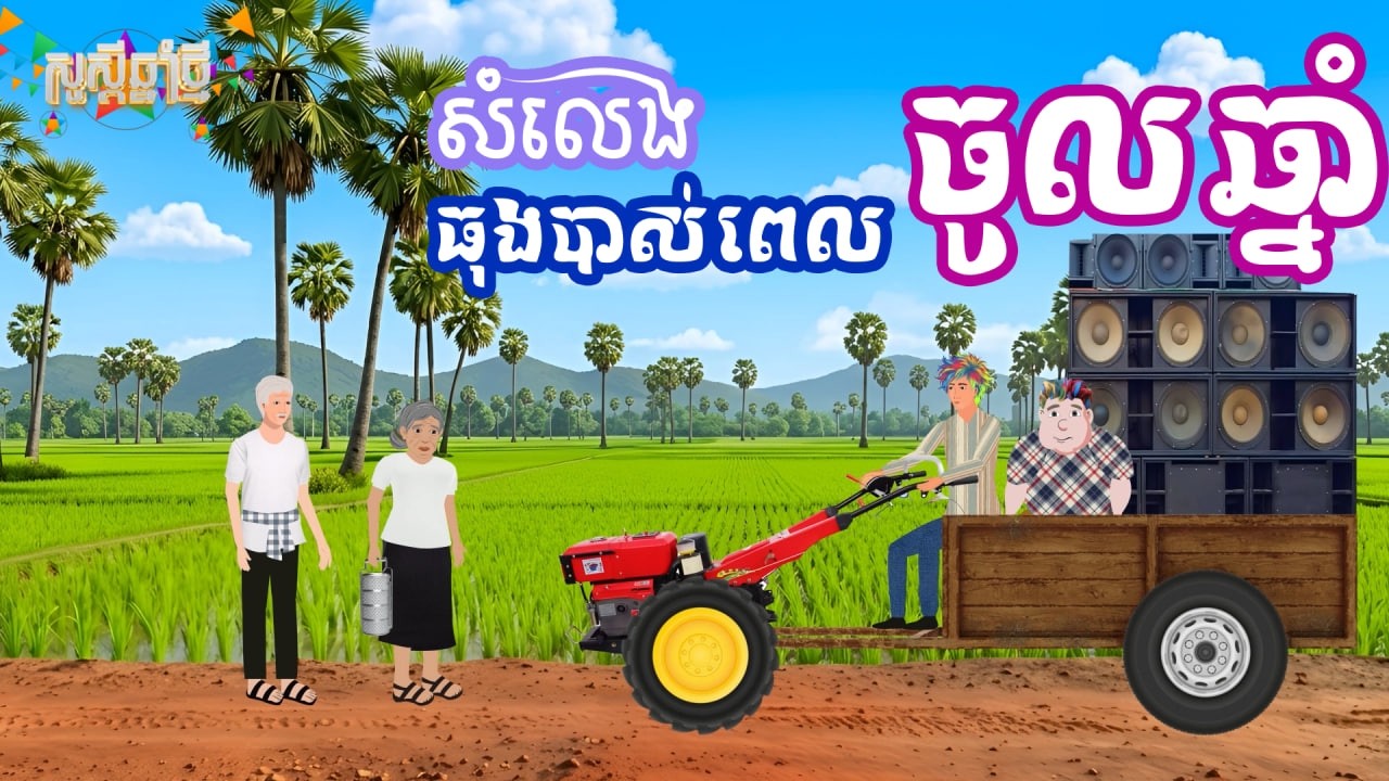 រឿង សំលេងធុងបាស់ពេលចូលឆ្នាំ | រឿងនិទានខ្មែរ-Khmer Cartoon Movies