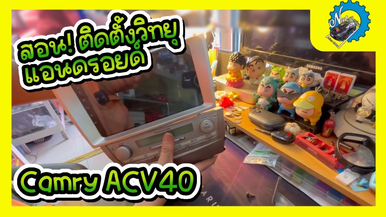 สอน! ติดตั้งจอแอนดรอยด์+เดินกล้องถอย+ตะแกรงดักหนู บนรถ Toyotan Camry ACV 40 #nut_racing