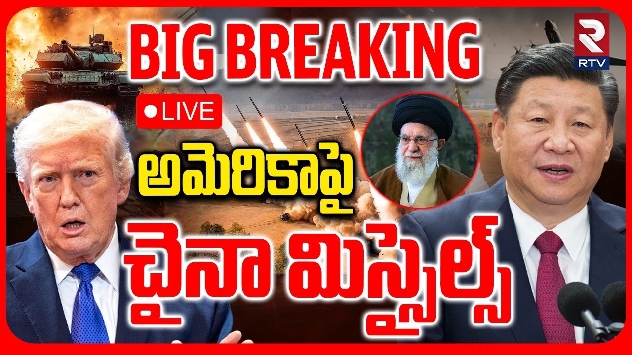 China Missiles On America?🔴LIVE : అమెరికాపై చైనా మిస్సైల్స్ | Xi Jinping | Trump Reaction | RTV