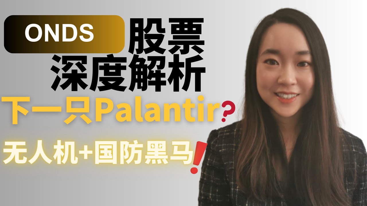 ONDS股票深度剖析：十倍股潜质？下一个Palantir? 拆解工业互联网与无人机新贵 #ONDS#ONDS股票#Ondas