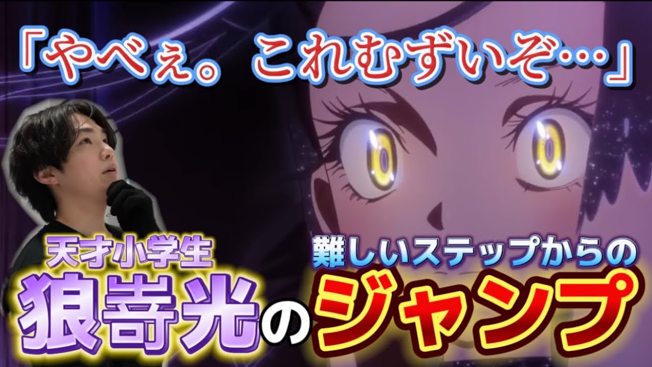【メダリスト】プロスケーターが狼嵜光選手の「死の舞踏」のジャンプを本気でやってみた。