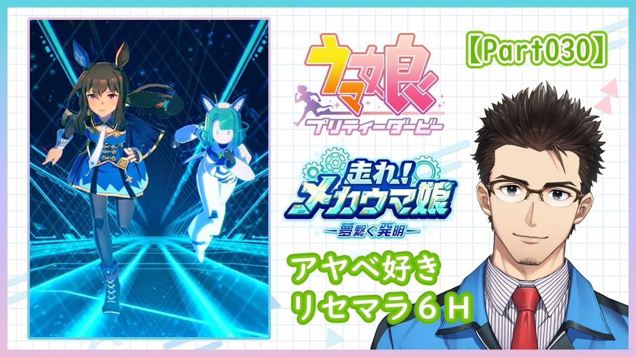 【ウマ娘】走れ！メカウマ娘（アヤベさん1周目）【1日目】