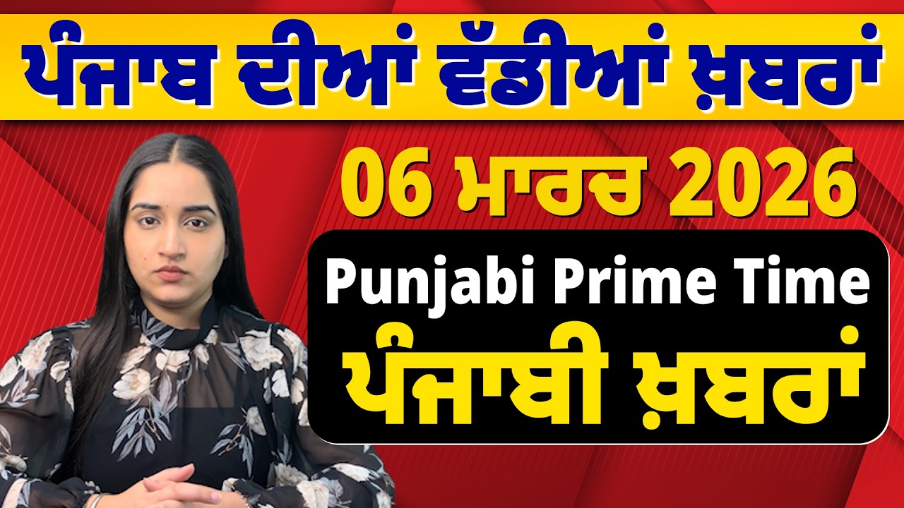 06 March 2026 | Punjabi Prime Time | Today Punjabi News | ਪੰਜਾਬੀ ਖ਼ਬਰਾਂ #news #LatestNews #punjabi