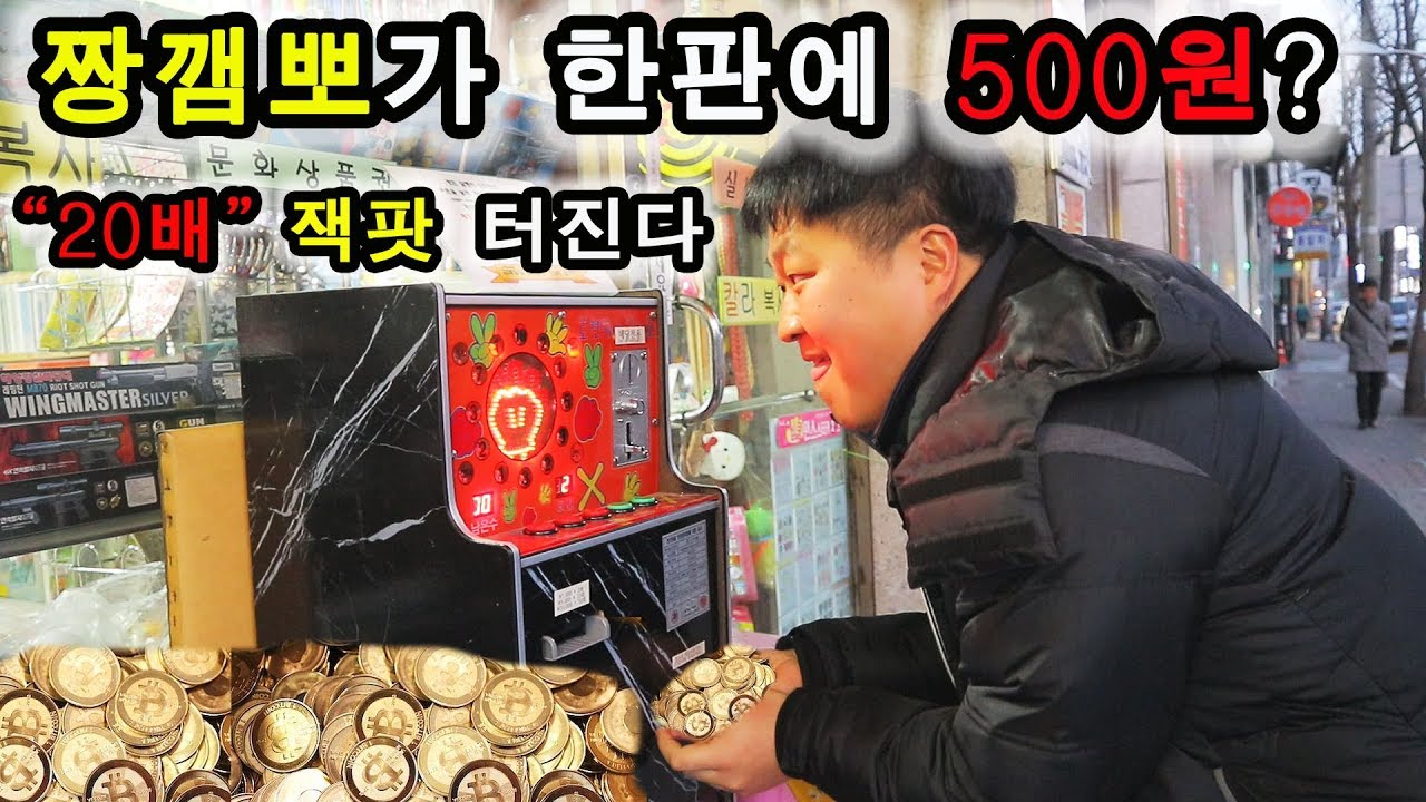한판에 무려 500원짜리 짱깸뽀 슈퍼메가잿팟 노린다~! 과연?? [도깨비]
