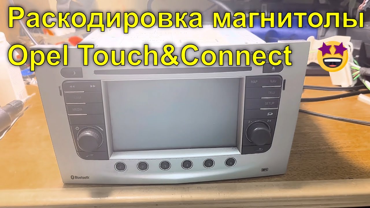 Раскодировка магнитолы Opel Bosch Touch&Connect