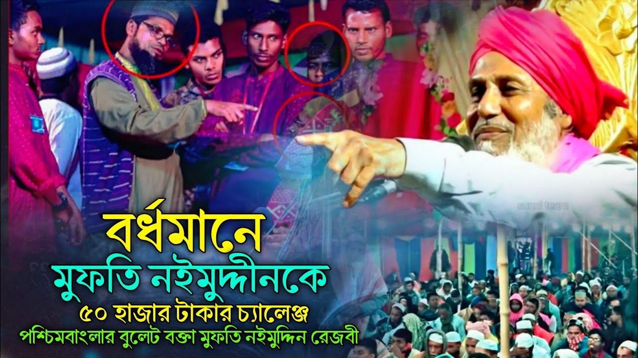 বর্ধমানে মুফতি নইমুদ্দিনকে ৫০ হাজার টাকার চ্যালেঞ্জ | mufti naimuddin rezvi | mufti naimuddiner waz