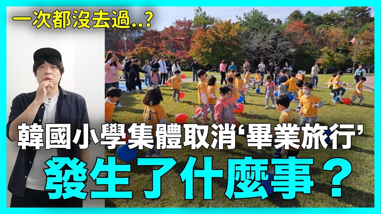 恐龍家長＋司法判決..如何毀掉韓國小孩的童年？韓國小學“廢除所有旅行”的驚人真相｜DenQ