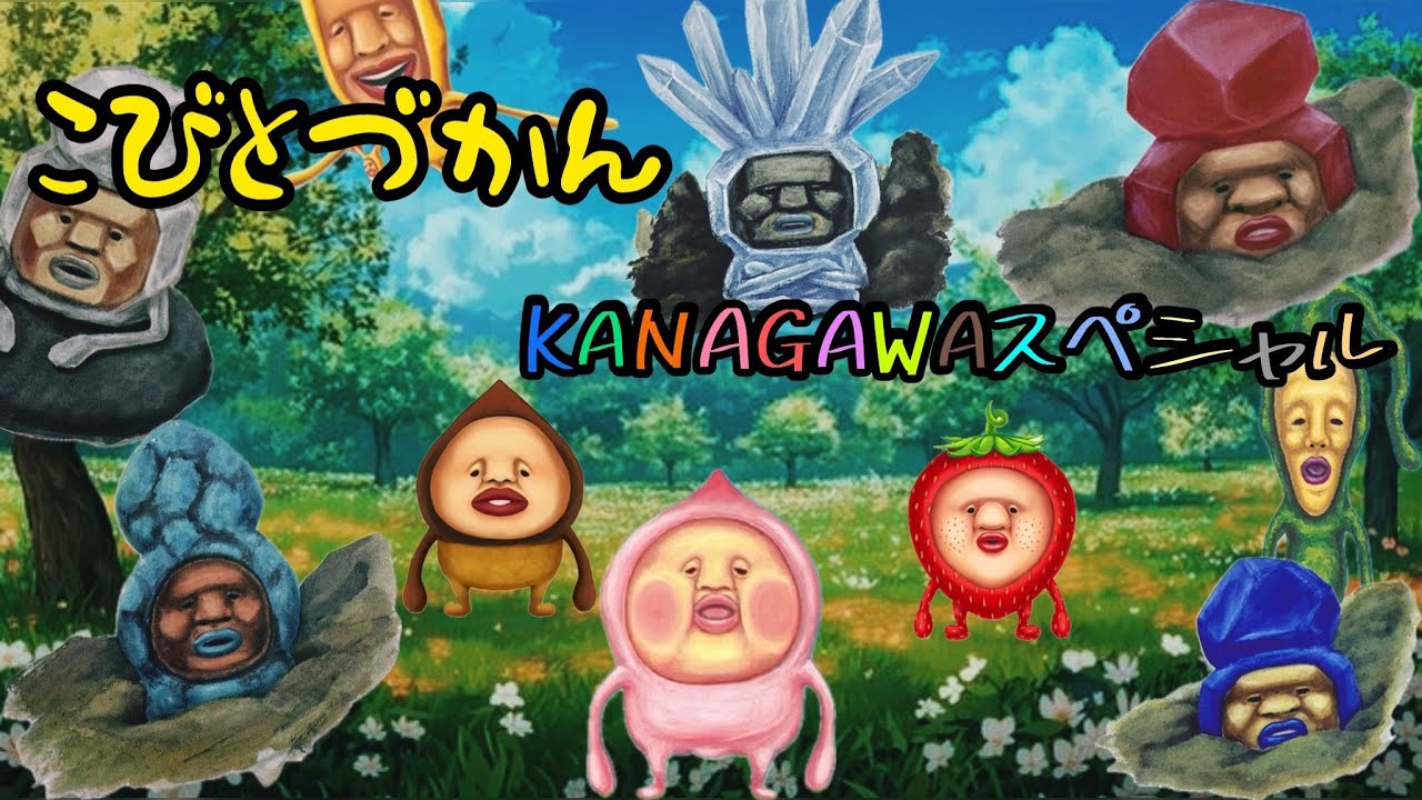 【こびとづかん】超大人気企画！！KANAGAWAスペシャル編