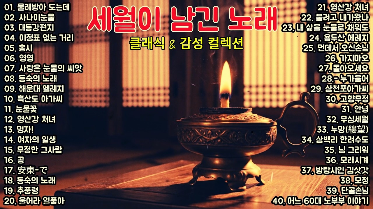 🎧 세월이 남긴 노래 │ 클래식 & 감성 컬렉션 │ 홍시·여자의 일생·동숙의 노래·사나이눈물 외 중장년이 사랑한 정통 트롯 40곡 연속듣기