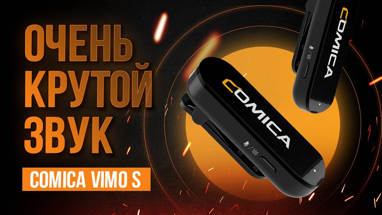 Нашёл лучшие беспроводные микрофоны для смартфона - Обзор Comica Vimo S
