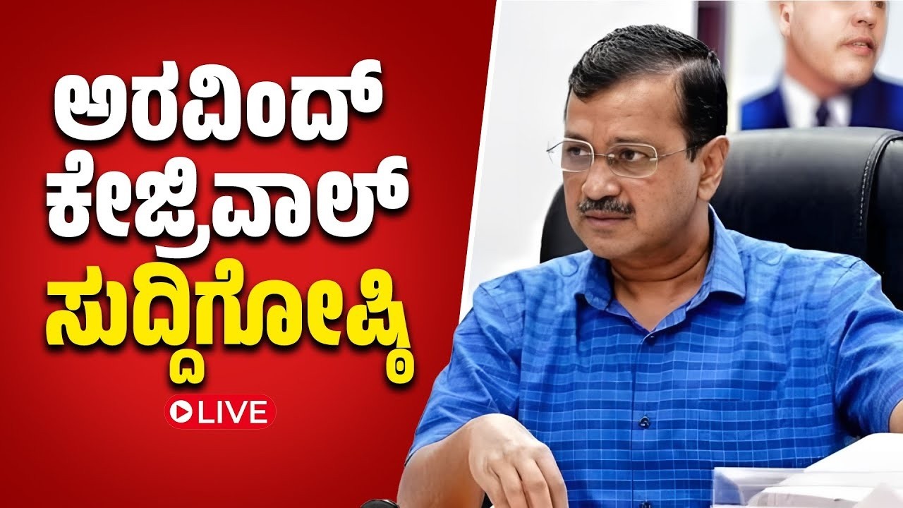 Arvind Kejriwal  Press meet | ಅರವಿಂದ್ ಕೇಜ್ರಿವಾಲ್ ಸುದ್ದಿಗೋಷ್ಠಿಯ ನೇರಪ್ರಸಾರ