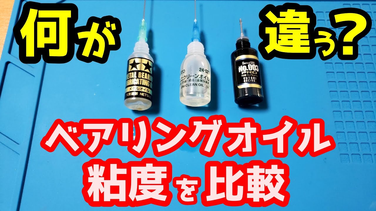 【ミニッツ】ベアリングオイルの粘度を比較 何が違うの？