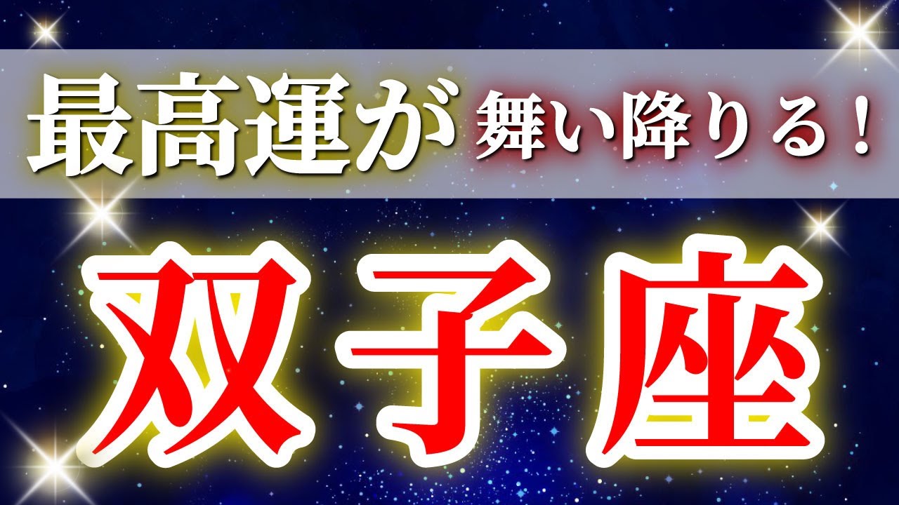 双子座 (2026年上半期)満たされた瞬間から加速…幸運が連鎖し始める✨🔑 ふたご座 ♊ タロット占い タロットリーディング 2026
