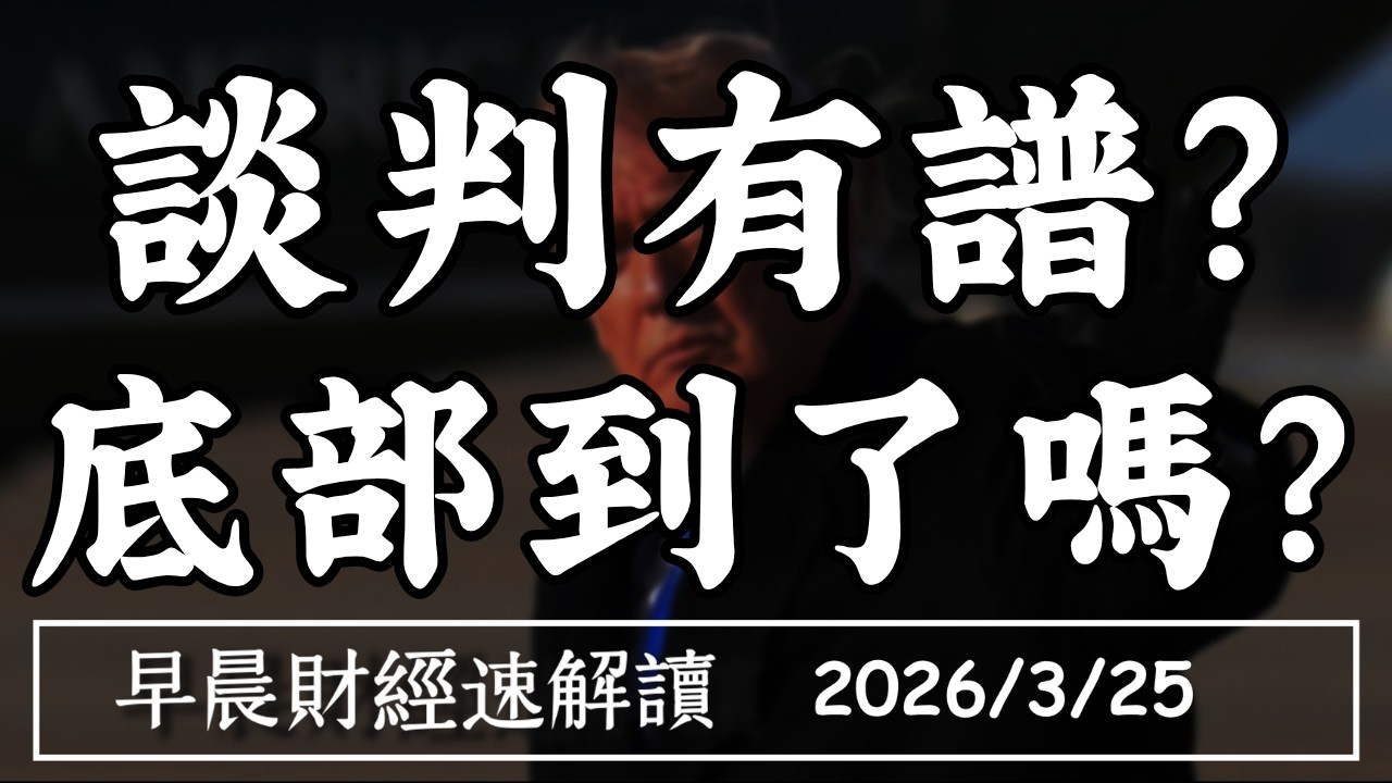 2026/3/25(三)2026大缺錢 私人信貸成導火線?談判有譜?底部到了嗎?【早晨財經速解讀】
