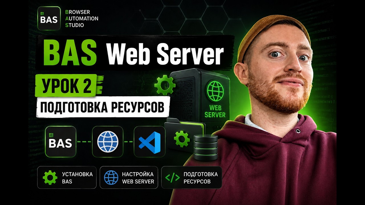 BAS Урок 2: подготовка ресурсов для веб-сервера | Browser Automation Studio