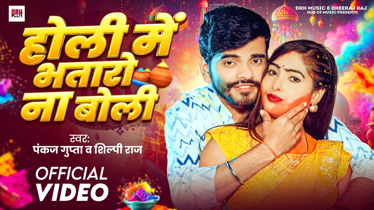 #Video | होली में भतारो ना बोली | Pankaj Gupta & Shilpi Raj | Holi Me Bhataro Na Boli | Holi Song