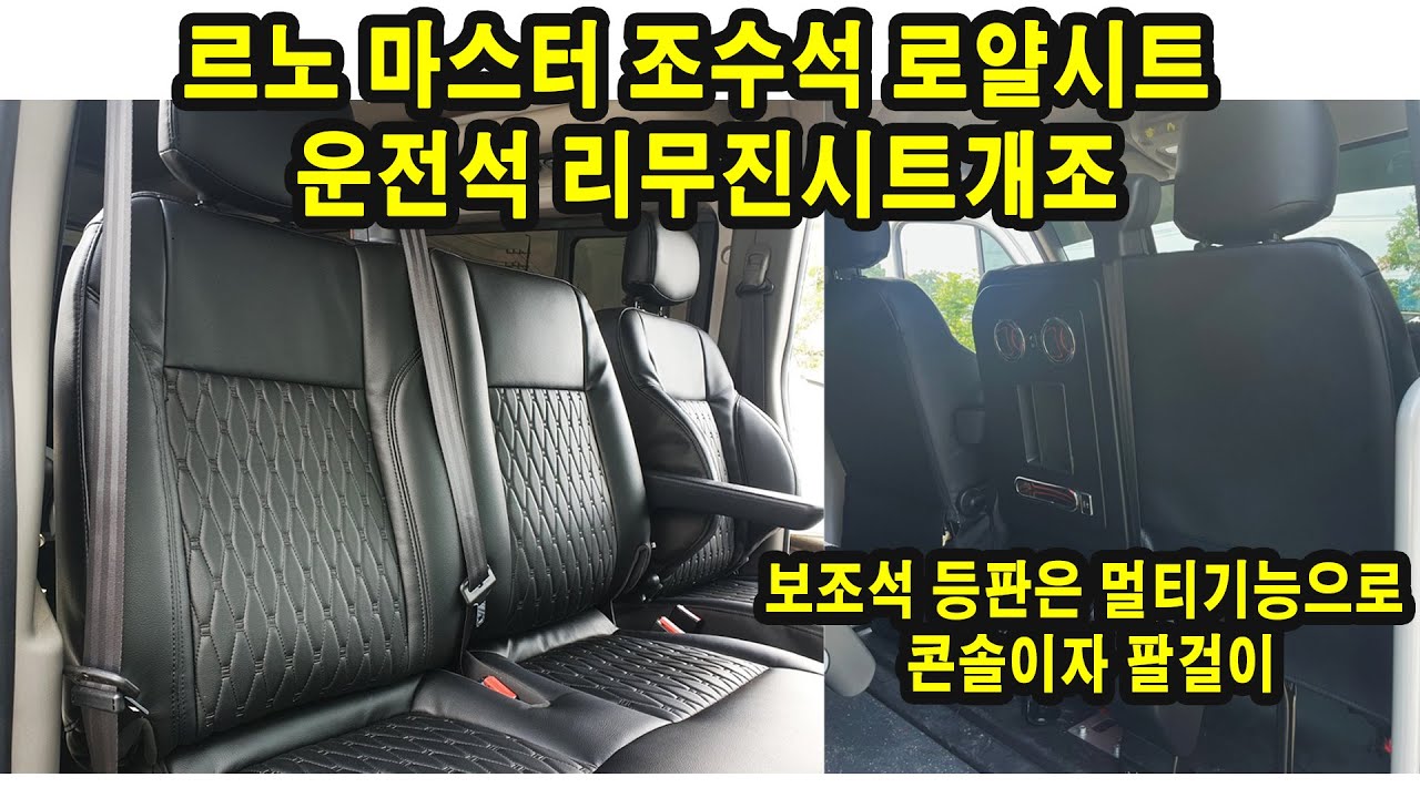 르노 마스터 조수석 로얄시트개조 운전석 리무진 시트개조 (T&QAUTO)