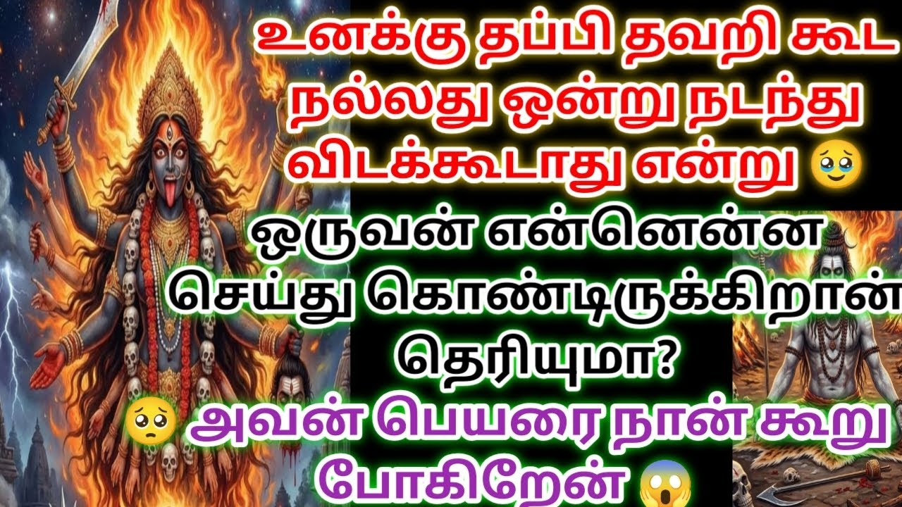 உனக்கு தீங்கு செய்ய நினைக்கும் அவரை அடையாளம் காட்ட வந்திருக்கிறேன் தவற விட்டு விடாதே 