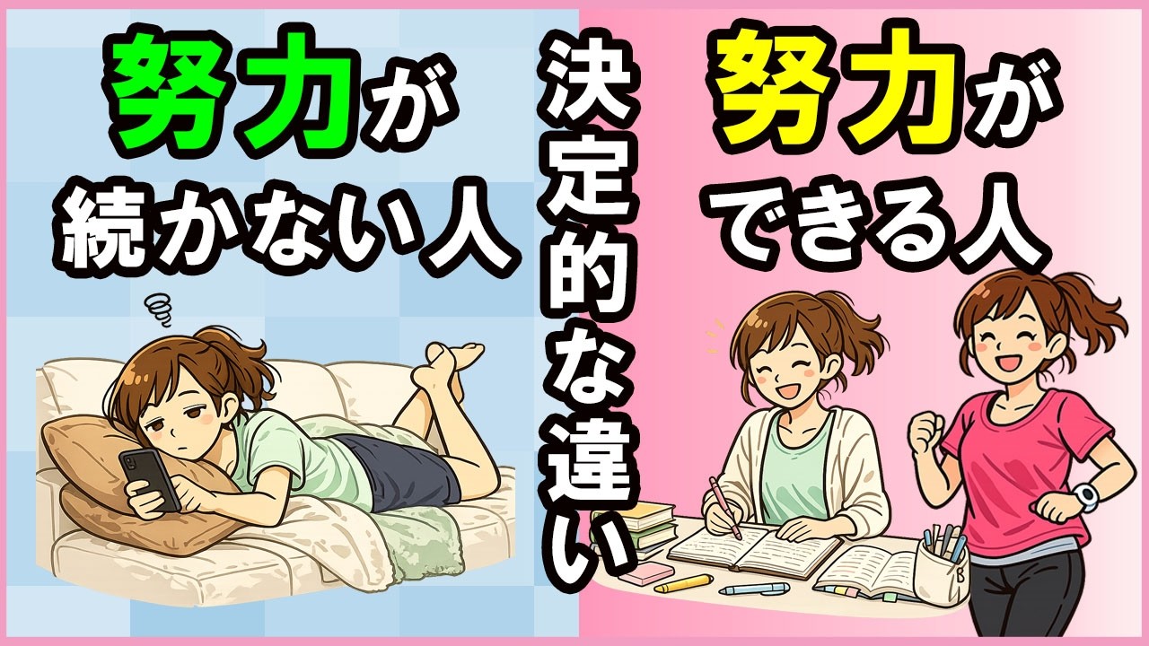 【完全版】努力できる人と努力が続かない人の誰も知らない違い【心理学】