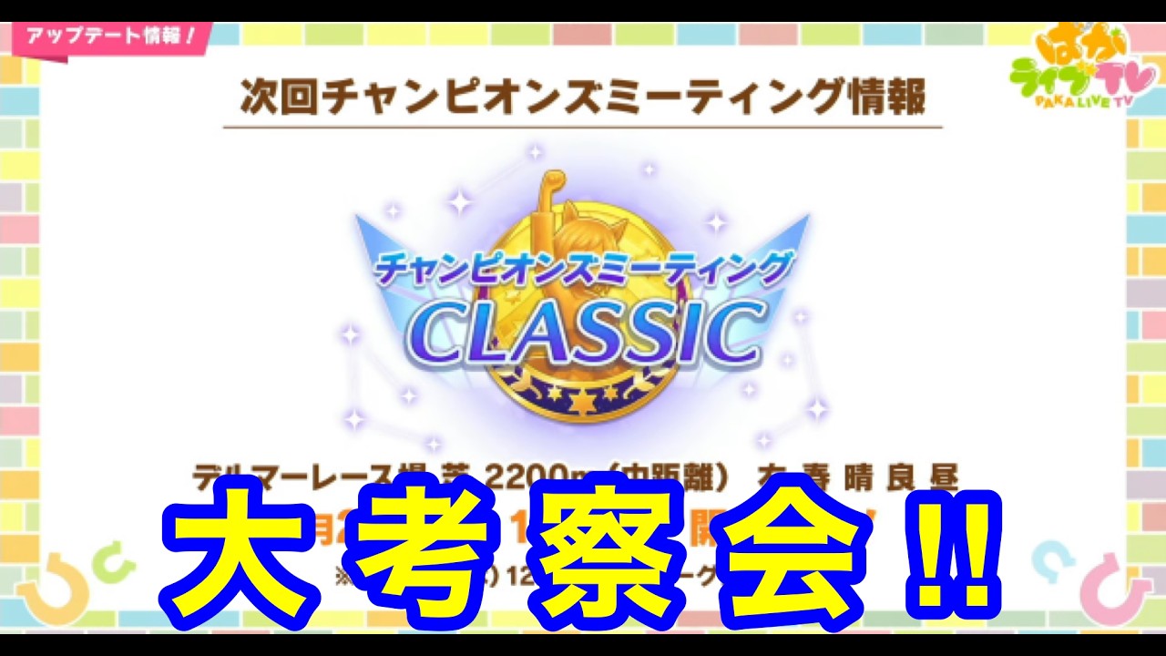 【ウマ娘】熱血チャンミデルマー2200m部【チャンピオンズミーティング中距離】