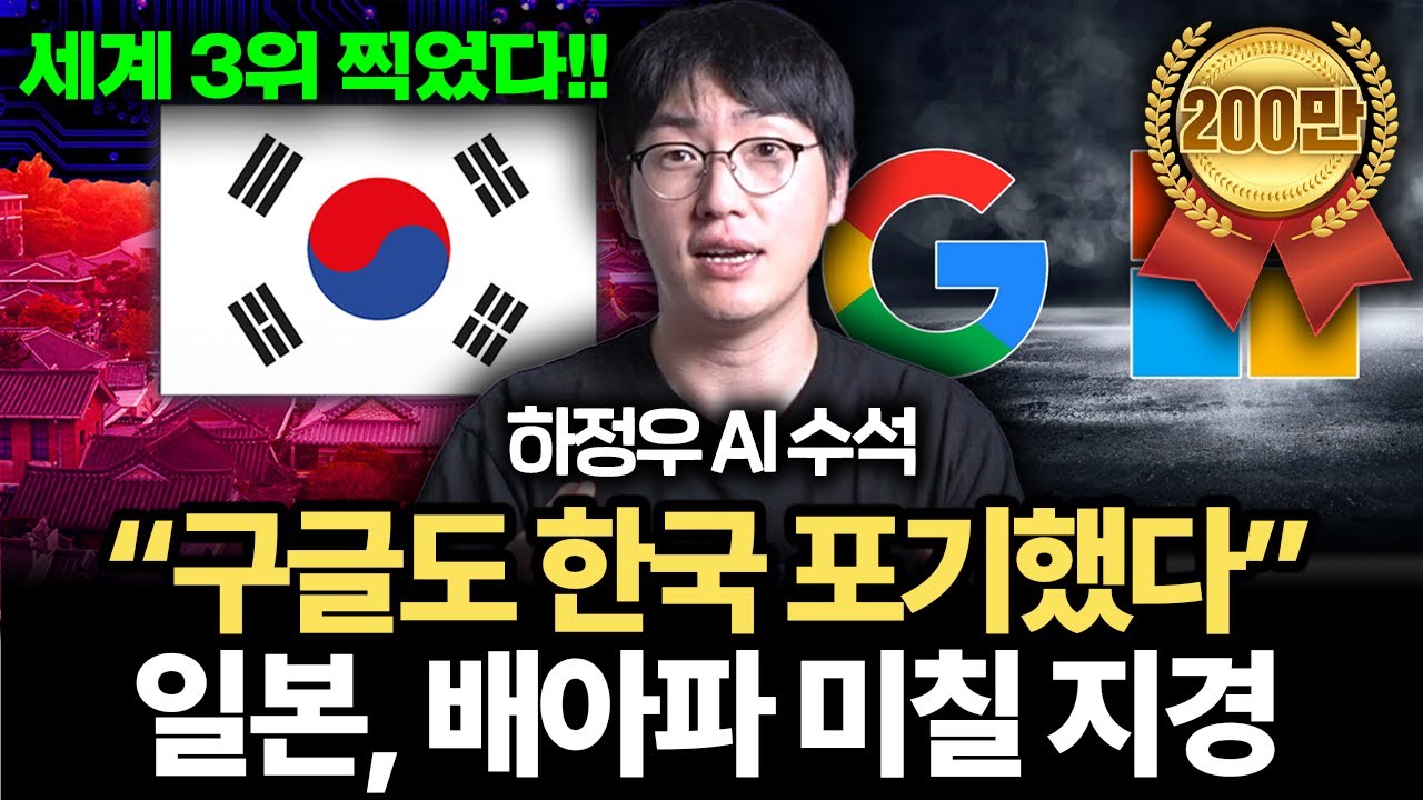 구글도 못 잡아 먹는 나라. 한국 AI가 세계급인 이유 (하정우 AI미래기획수석)