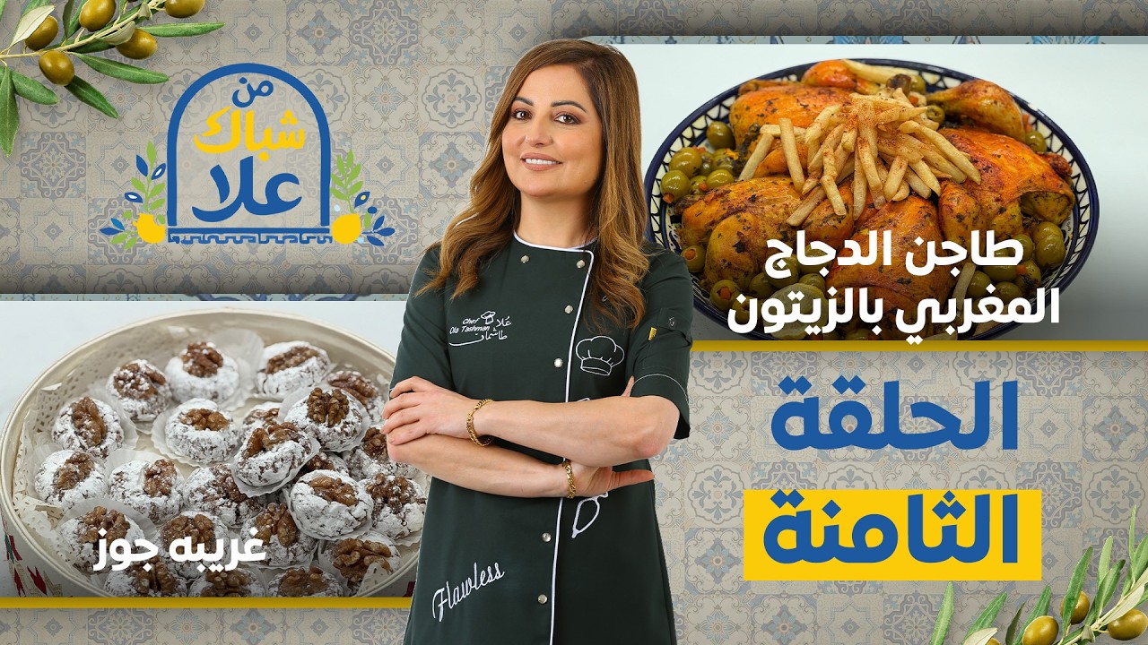 من شباك علا حلقة 8 | سفرة مغربية متكاملة  طاجن دجاج غني مع حلى الجوز الفاخر 🍲🍪