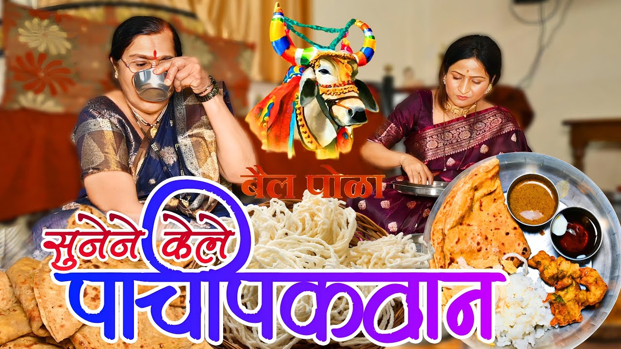 सुनेने केले पाचीपकवान | तरी सासूच तोंड वाकडच | @NagariComedy