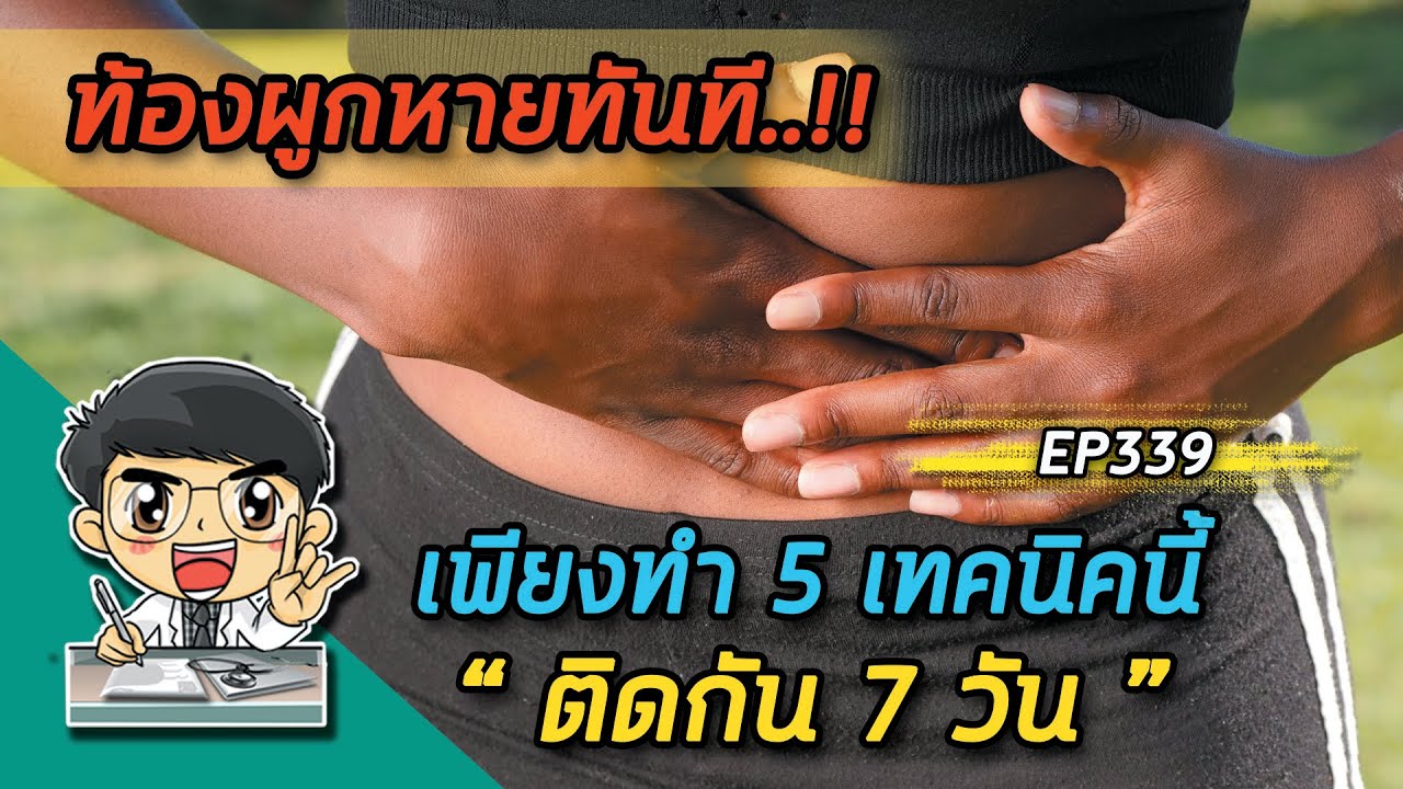 7วันหายทันที ท้องผูก ขับถ่ายไม่ออก เพียงทำ 5 เทคนิคนี้ |  EP339