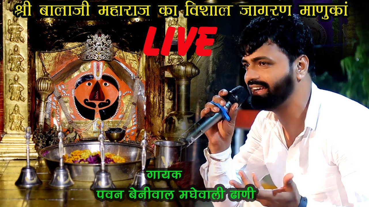 श्रीबालाजी महाराज का विशाल जागरण  माणुका से  LIVE#गायक कलाकार -पवन बेनीवाल एंड पार्टी मघेवाली ढाणी